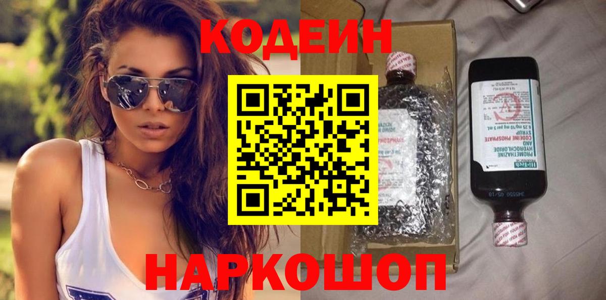 Кодеин Purple Drank Зеленокумск